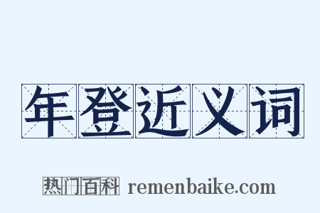 年登近义词是什么意思的图片